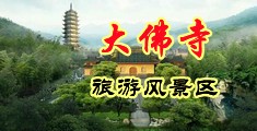 吃乳头插烂小穴黄色视频中国浙江-新昌大佛寺旅游风景区